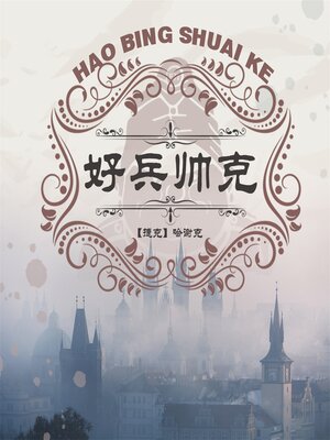 cover image of 好兵帅克历险记